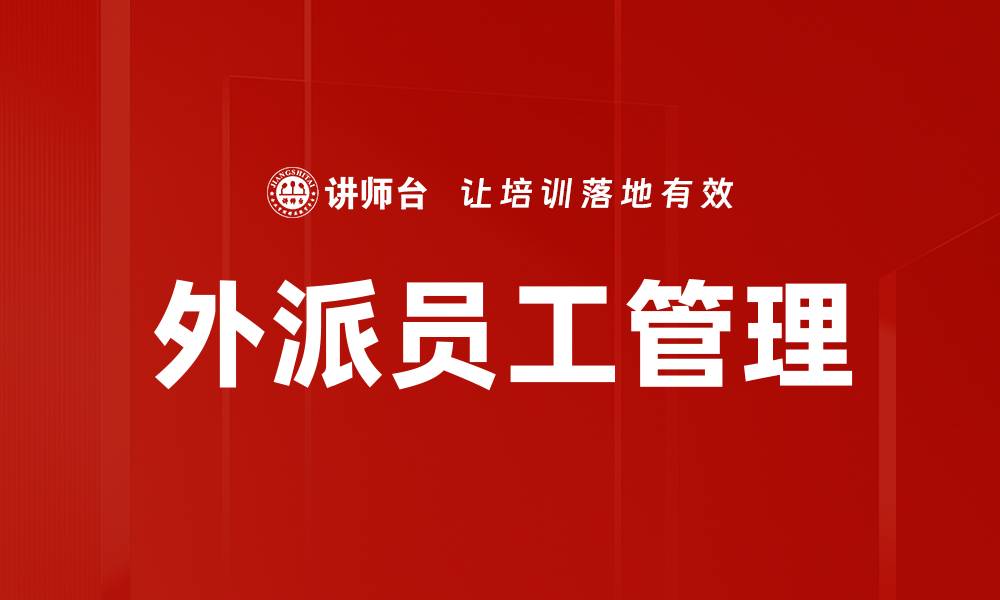 文章外派员工管理：提升企业国际化竞争力的关键策略的缩略图
