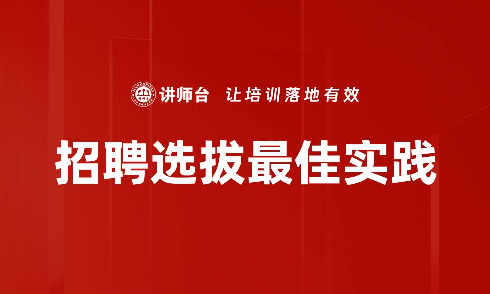 文章招聘选拔最佳实践：提升人才吸引力的有效策略的缩略图
