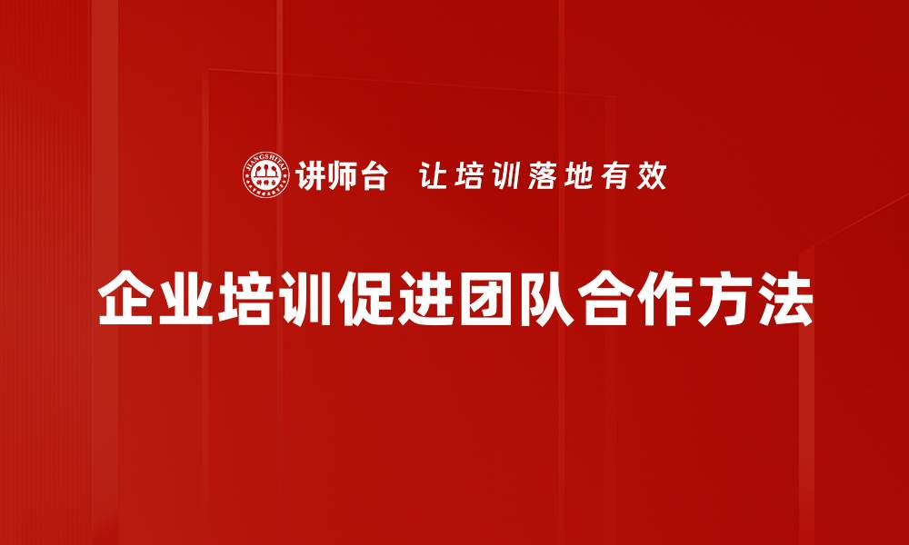 文章提升团队合作效率的五大实用技巧分享的缩略图