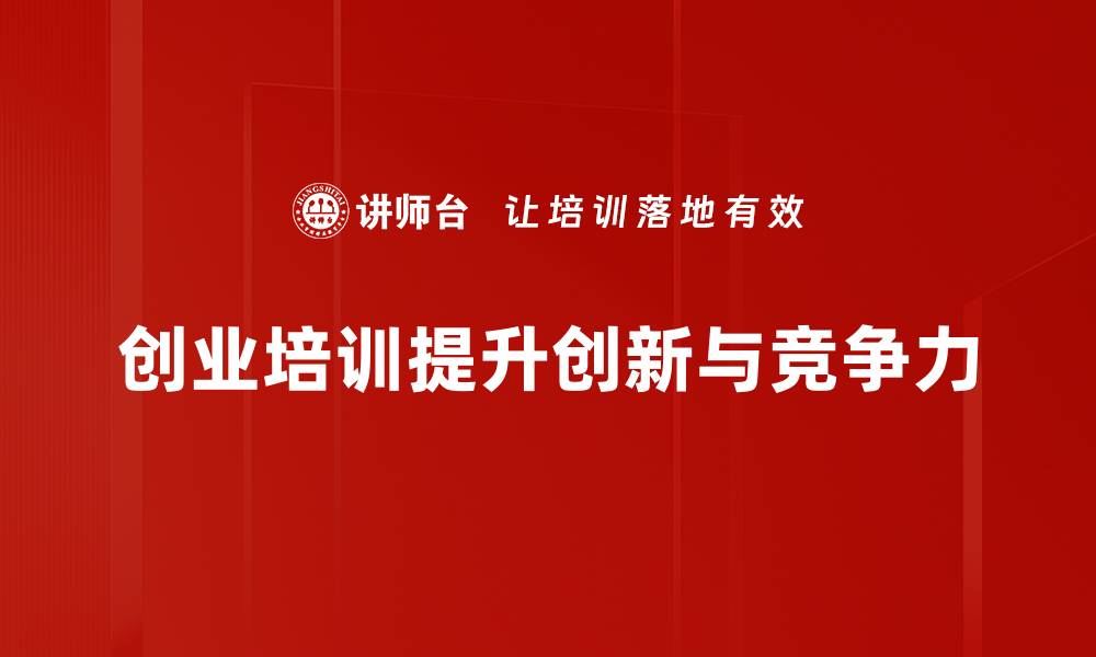 创业培训提升创新与竞争力