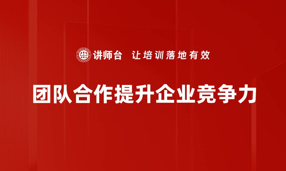 文章提升团队合作效率的五大关键策略的缩略图