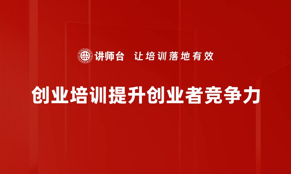 创业培训提升创业者竞争力