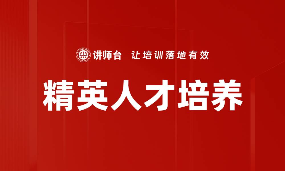 文章精英人才培养：打造未来职场领袖的关键策略的缩略图
