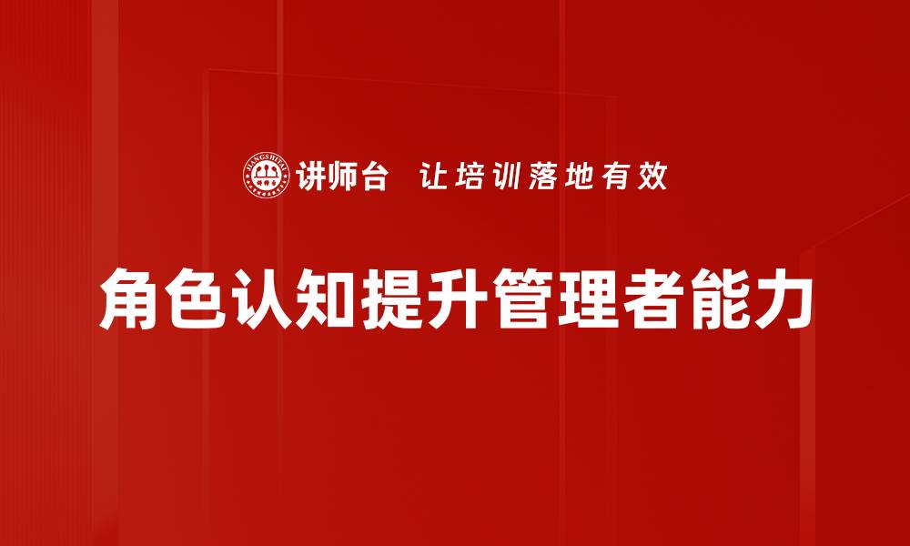 文章提升角色认知：改善人际关系与自我发展的关键的缩略图