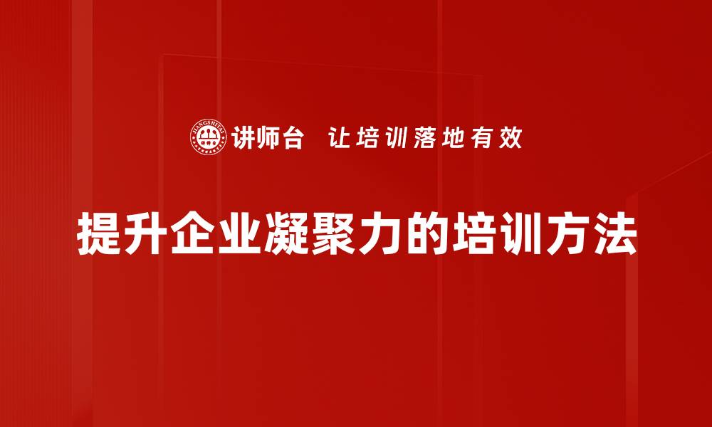提升企业凝聚力的培训方法