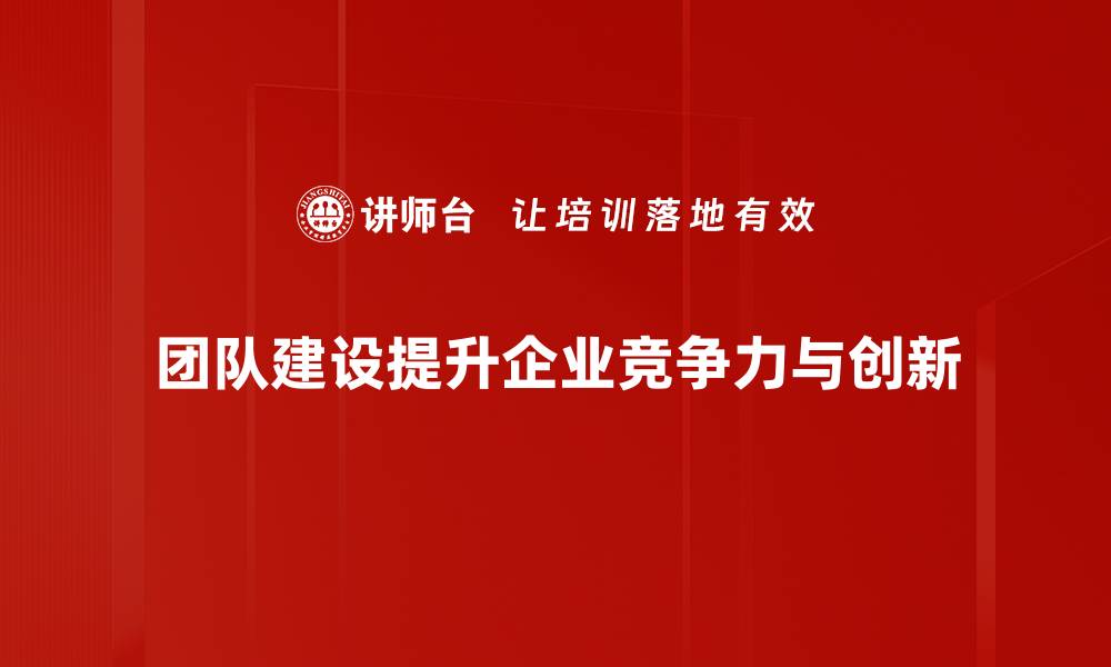 文章提升团队建设效率的五大关键策略分享的缩略图