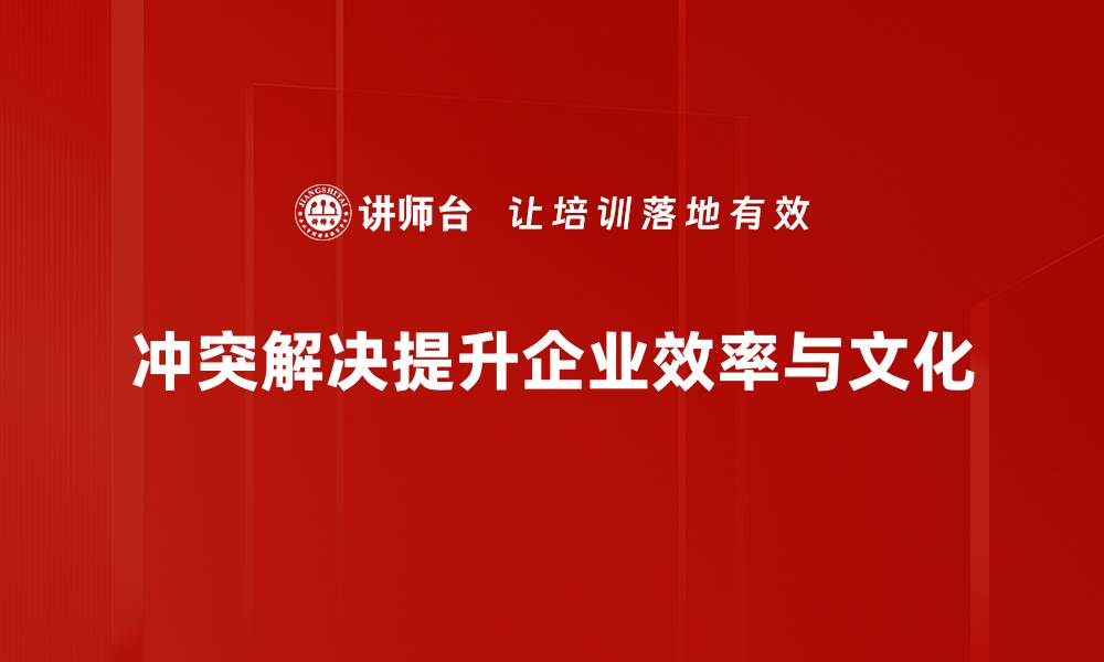文章有效冲突解决技巧：让沟通更顺畅的五大策略的缩略图