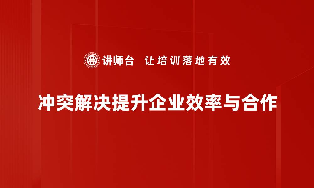 文章有效冲突解决技巧：提升人际关系的关键秘笈的缩略图