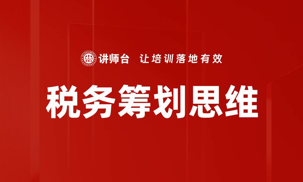 文章税务筹划思维：提升企业财务效率的关键策略的缩略图