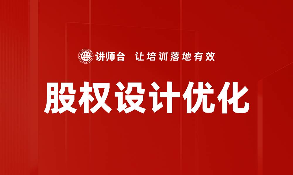 文章股权设计优化：提升企业价值与竞争力的关键策略的缩略图