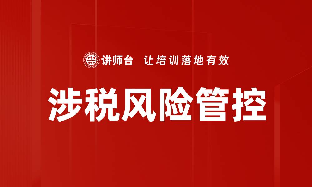 文章涉税实务应对策略：优化企业税务管理的关键方法的缩略图