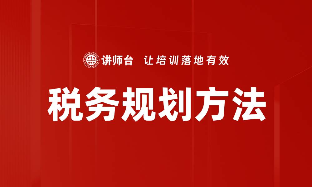文章有效税务规划方法助您实现财富增长与节税目标的缩略图