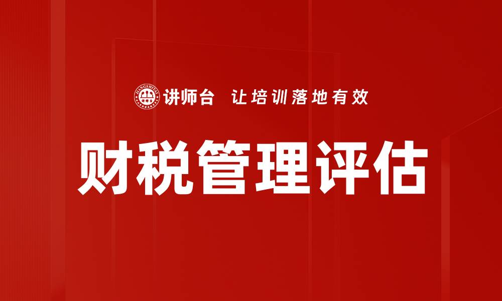 财税管理评估