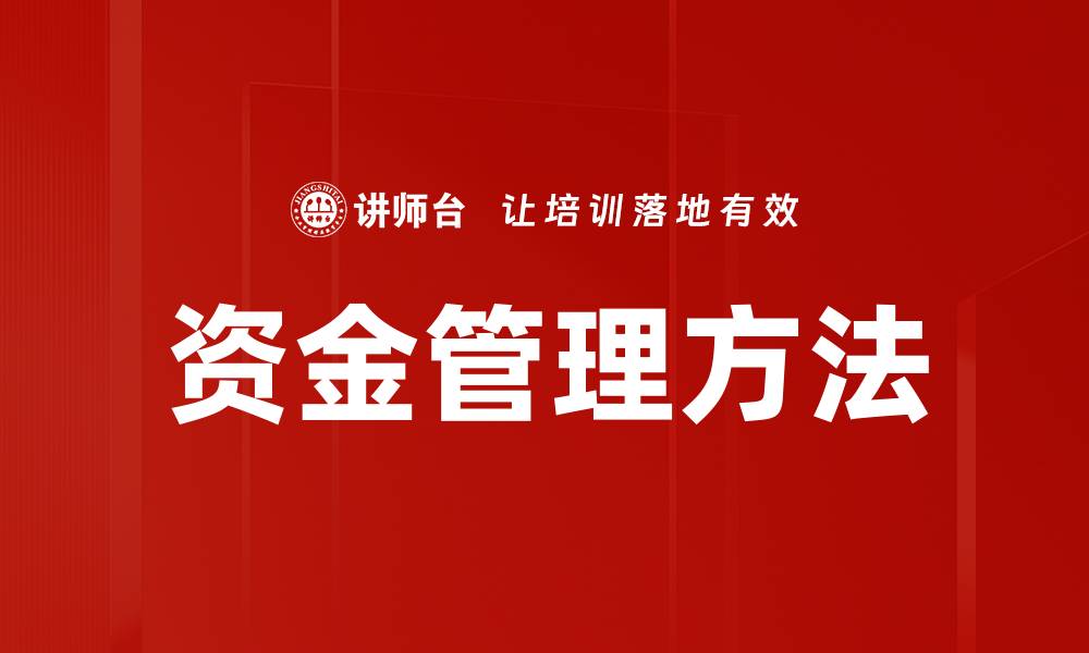 文章掌握资金管理方法，提升财务决策能力的缩略图