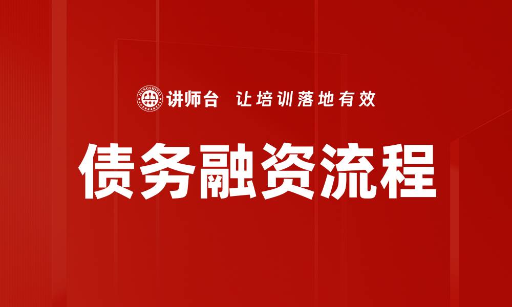 文章掌握债务融资流程，助力企业快速发展的缩略图