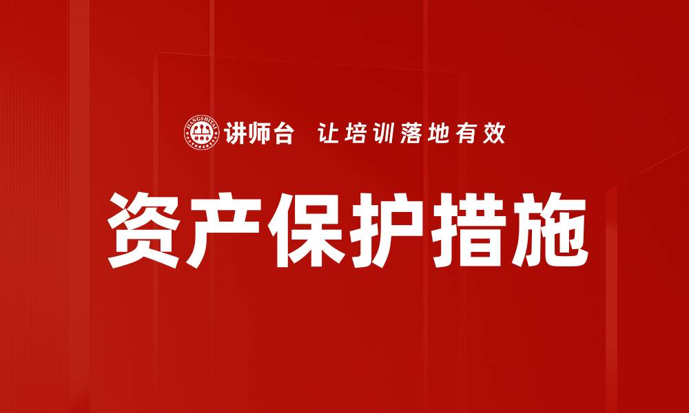 文章有效的资产保护措施助你稳健理财的缩略图