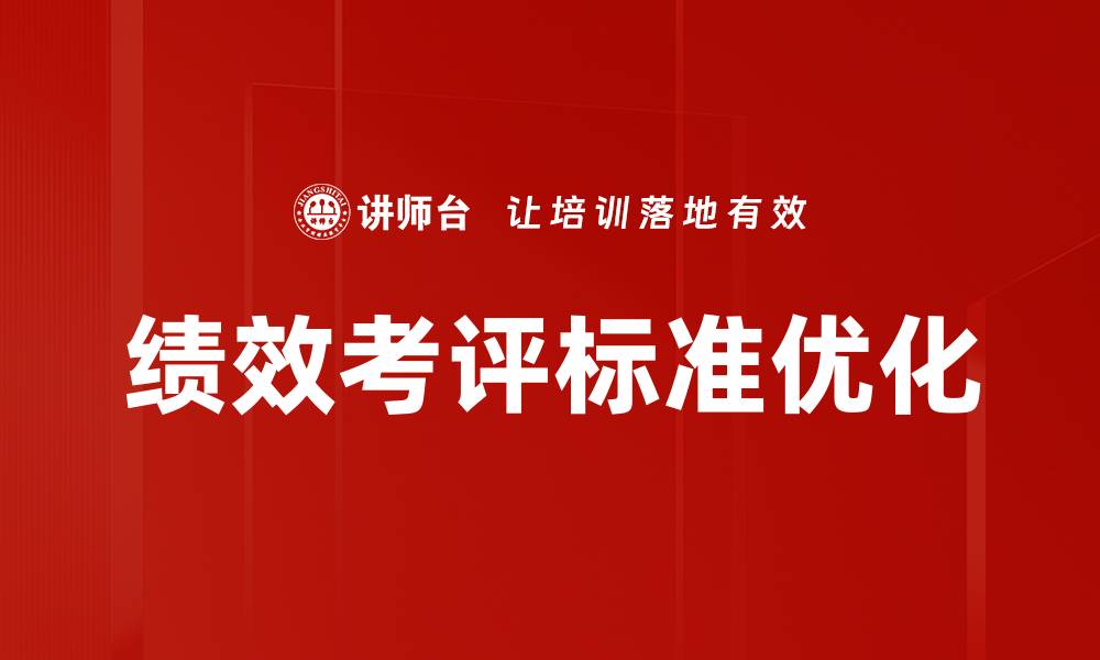 文章绩效考评标准揭秘：提升团队效率的关键要素的缩略图