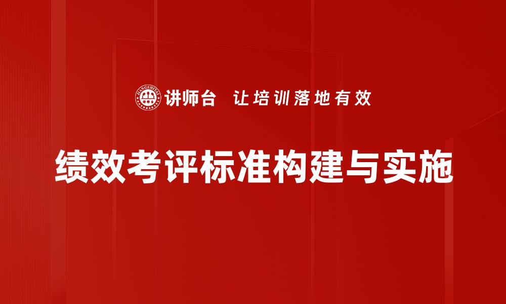 绩效考评标准构建与实施