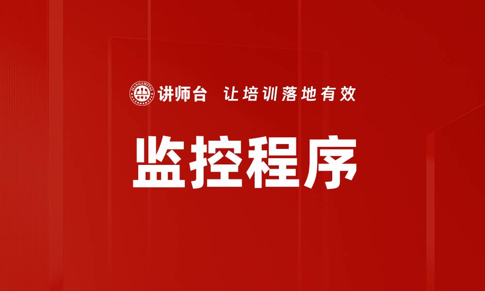 文章高效监控程序与方法提升企业管理效率的缩略图