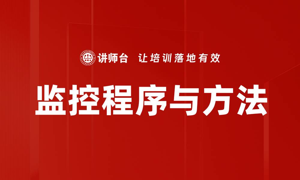 文章高效监控程序与方法提升企业管理效率的缩略图