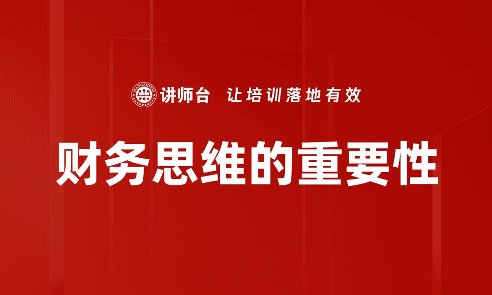 文章提升财务思维，助你实现财富自由的秘密的缩略图