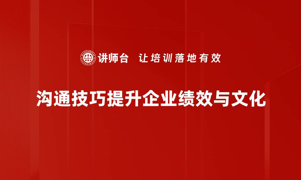 文章提升人际关系的沟通技巧，让你更受欢迎的缩略图