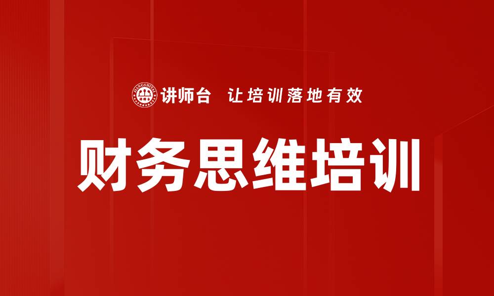 文章提升企业竞争力的财务知识培训课程解析的缩略图