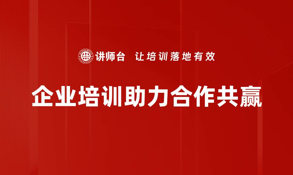 文章携手并进：探索合作共赢的新机遇与路径的缩略图