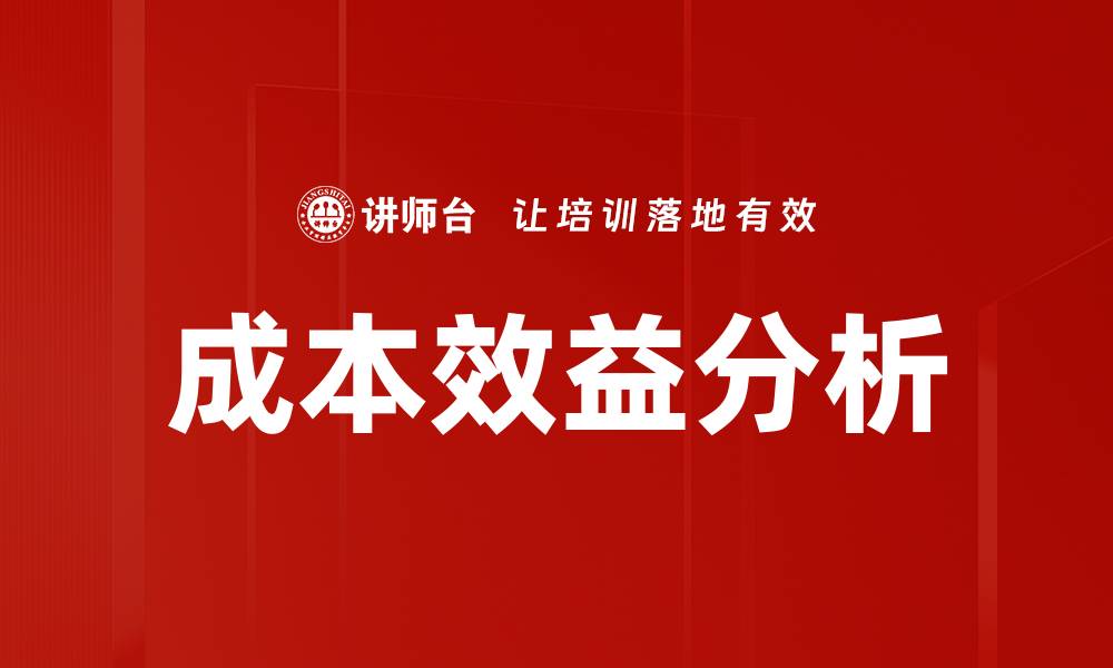 文章深入探讨成本效益分析的关键要素与应用技巧的缩略图