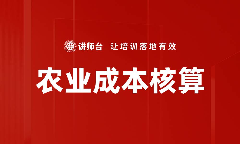 文章全面解析农业成本核算的重要性与方法的缩略图