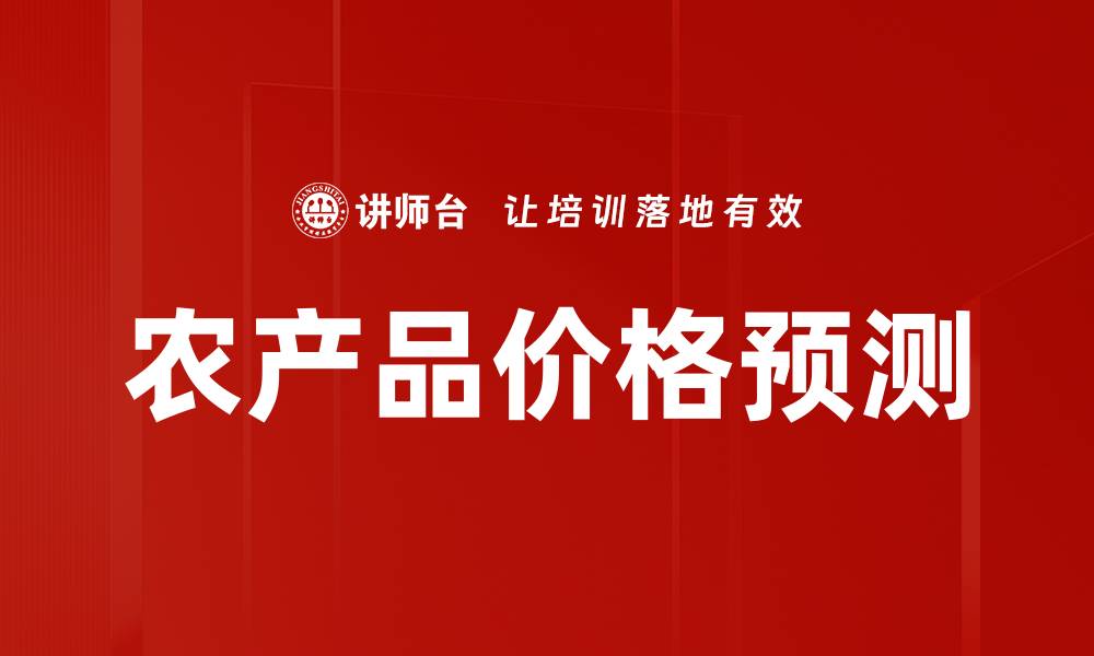 文章农产品价格预测：掌握市场动态，实现精准投资策略的缩略图
