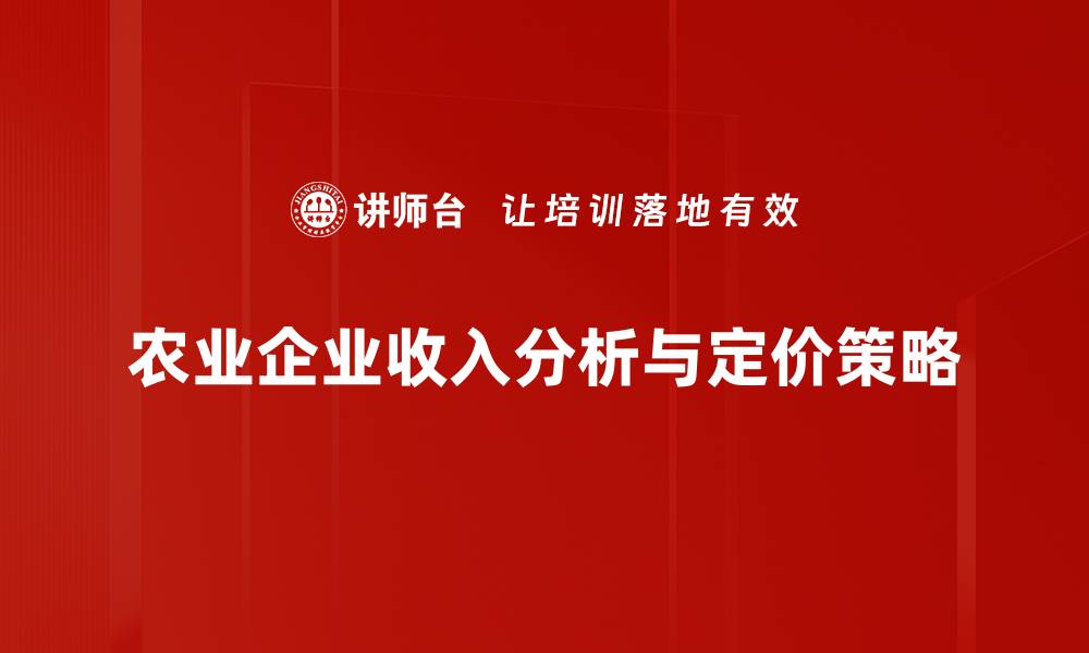 文章收入分析与定价策略：提升业务盈利的关键技巧的缩略图
