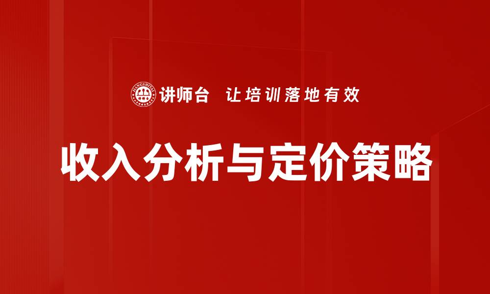 文章收入分析与定价策略：提升企业盈利的关键秘诀的缩略图