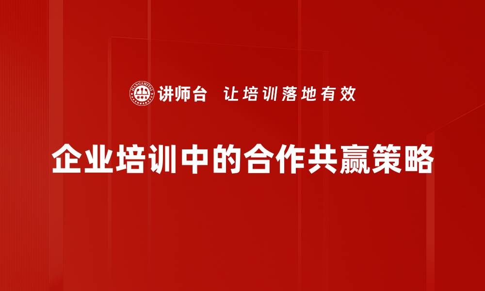 文章实现合作共赢：开启多方共赢的新局面的缩略图