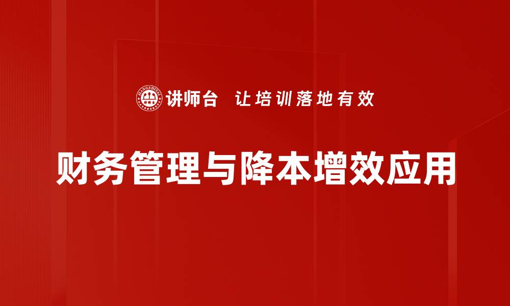 文章提升企业效益的财务管理策略解析的缩略图