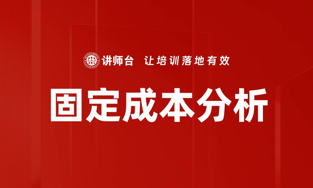 文章深入理解固定成本分析的重要性与应用的缩略图