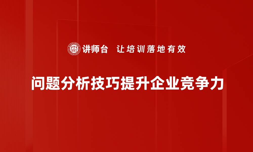 问题分析技巧提升企业竞争力