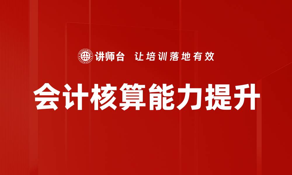 文章提升会计思维的五大关键技巧与策略的缩略图