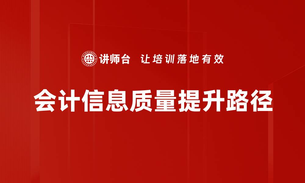 文章提升会计信息质量的关键策略与实用技巧的缩略图