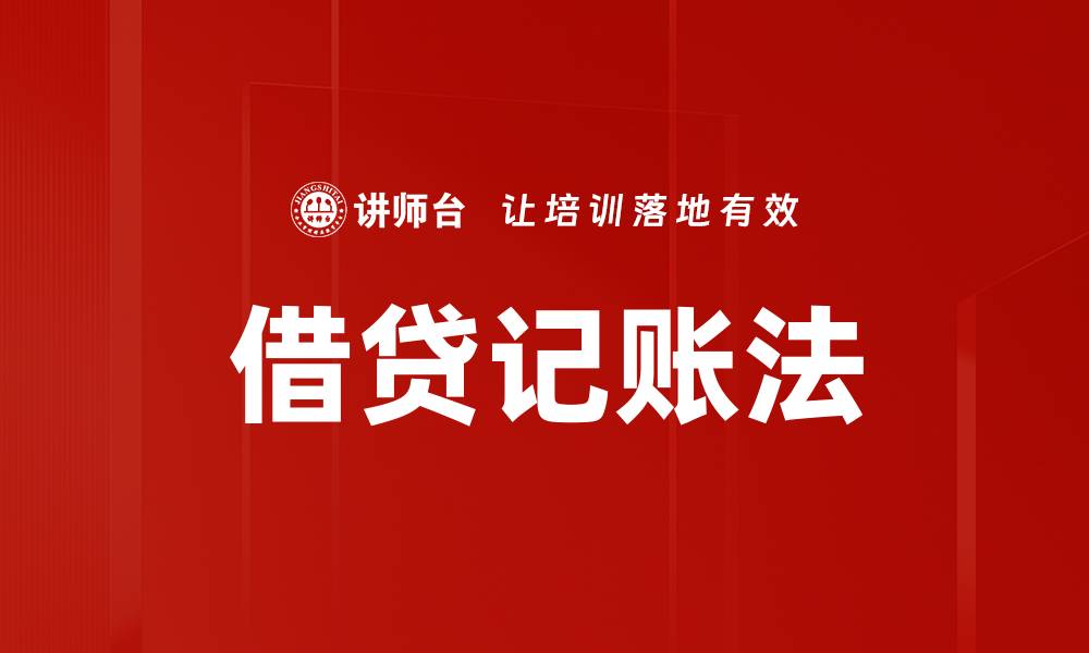 借贷记账法