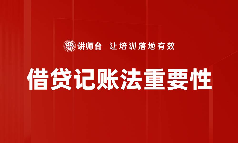 文章全面解析借贷记账法的基本原理与应用技巧的缩略图