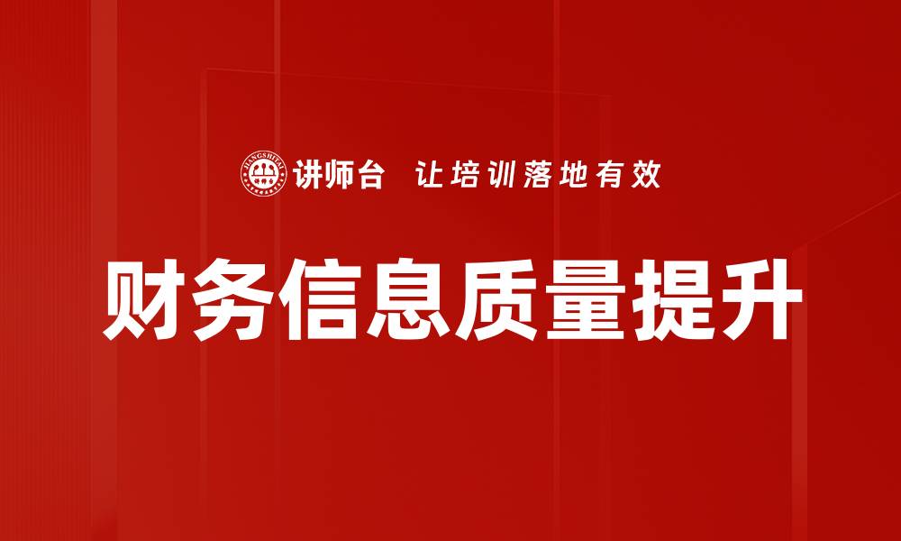 文章提升财务信息质量的关键策略与实践探讨的缩略图