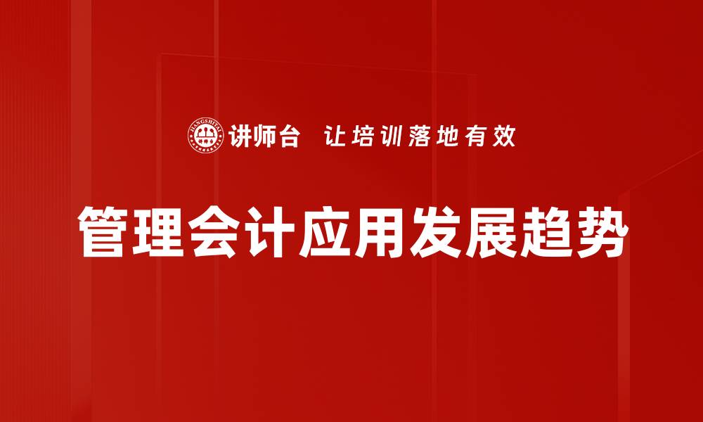 文章管理会计应用助力企业决策提升效率与效益的缩略图