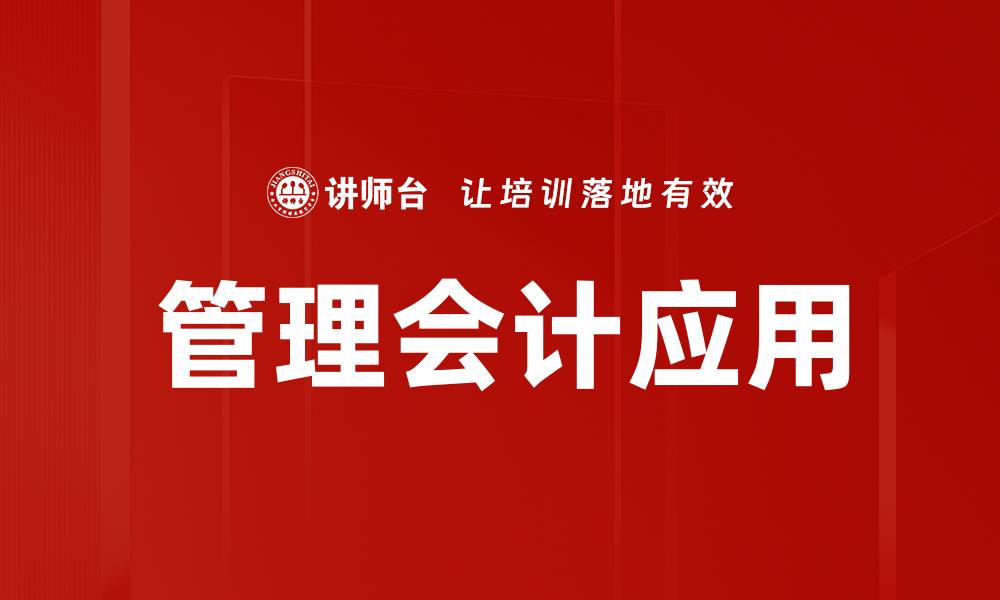 文章管理会计应用助力企业决策与绩效提升的缩略图