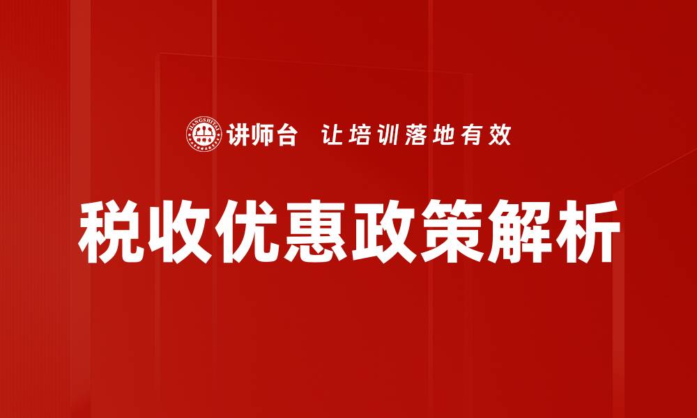 文章税收优惠政策如何助力企业发展与创新的缩略图