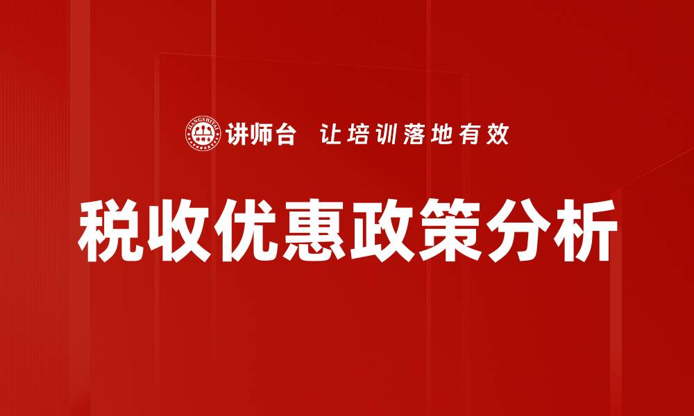 文章税收优惠政策助力企业发展与创新策略解析的缩略图