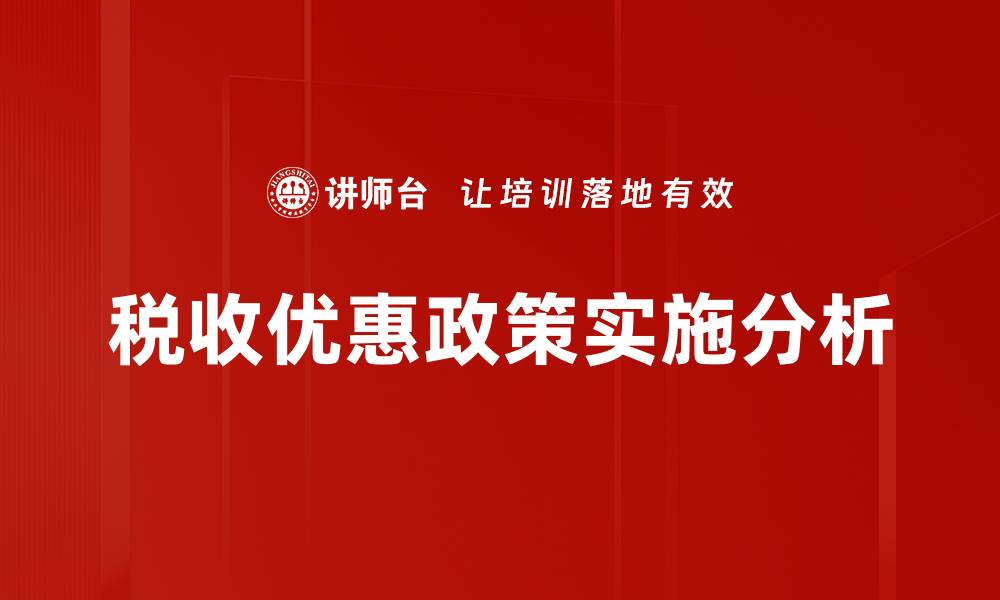 文章税收优惠政策解读：如何有效降低企业税负的缩略图