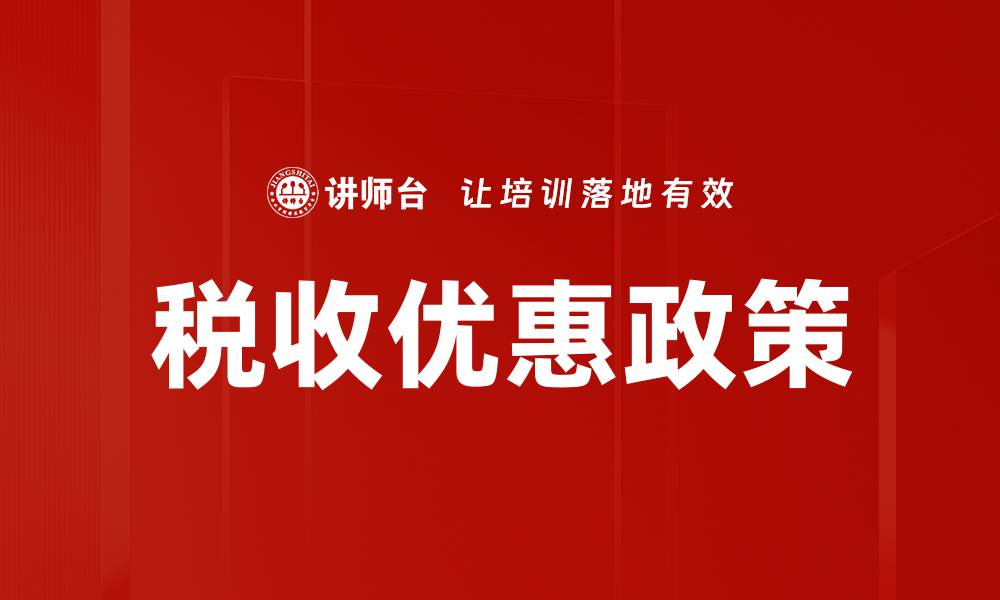 文章税收优惠政策助力企业发展新机遇的缩略图