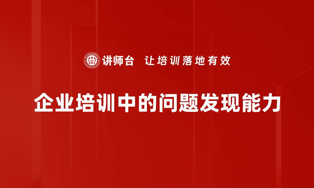 文章掌握发现问题技巧，提升你的解决能力与思维深度的缩略图