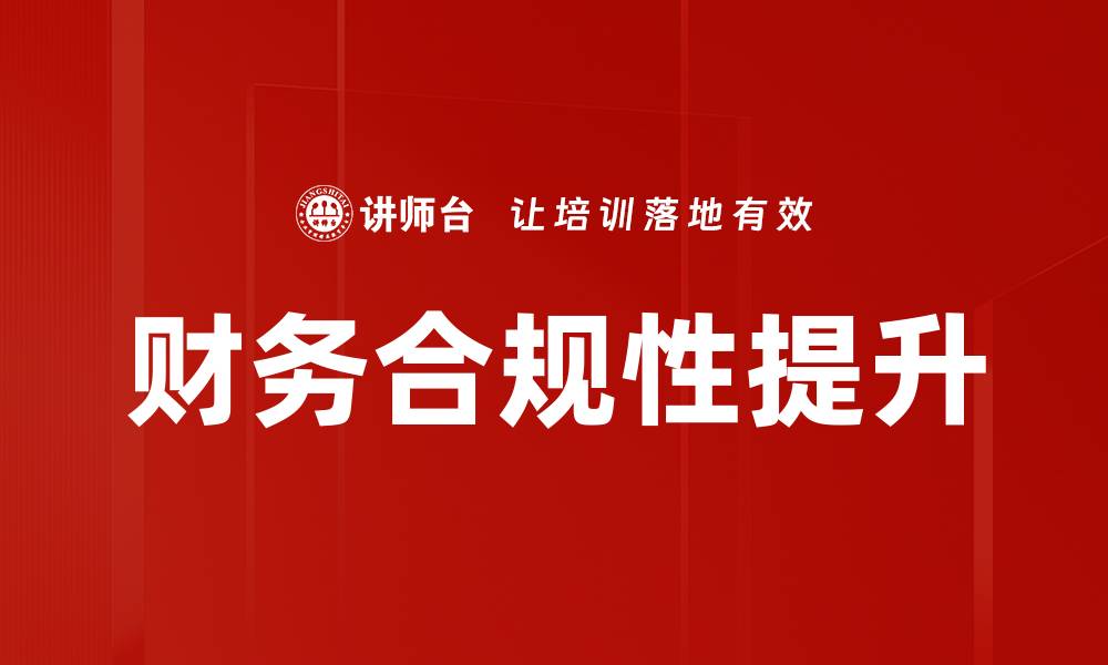财务合规性提升